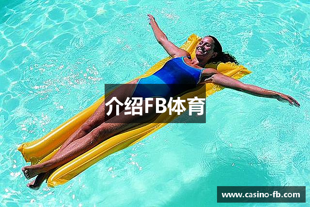 介绍FB体育