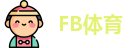 FB体育
